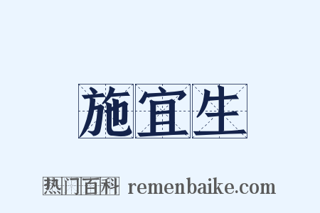 施宜生是什么意思的图片